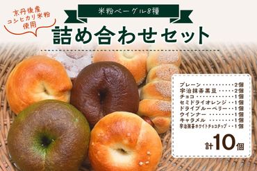 京都のパン屋★ 京都丹後産米粉ベーグル 10個詰め合わせ　パン　BT00003