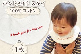 現役ママが作った！】 ハンドメイド スタイ 刺繍入り 1枚