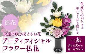 「永遠に咲き続けるお花」アーティフィシャルフラワー 仏花 1基 香華《90日以内に出荷予定(土日祝除く)》 和歌山県 日高町 花 造花---wsh_kg4_90d_23_20000_1p---