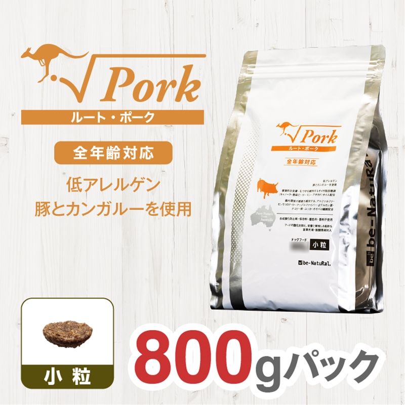 ドライドッグフード ルート・ポーク 小粒 800g