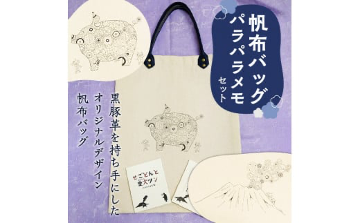 【黒豚革使用】帆布バッグ、パラパラメモセット　K070-001