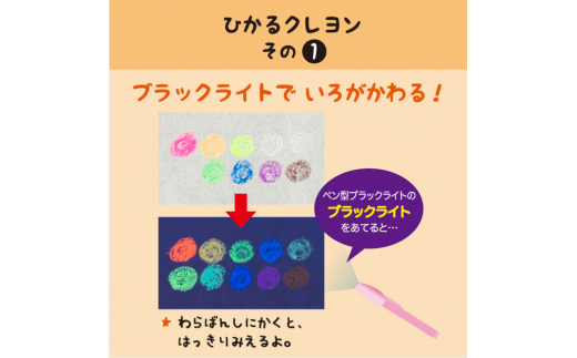 D348 ブラックライトでひかる・ほたるクレヨンセット（UVペン付）