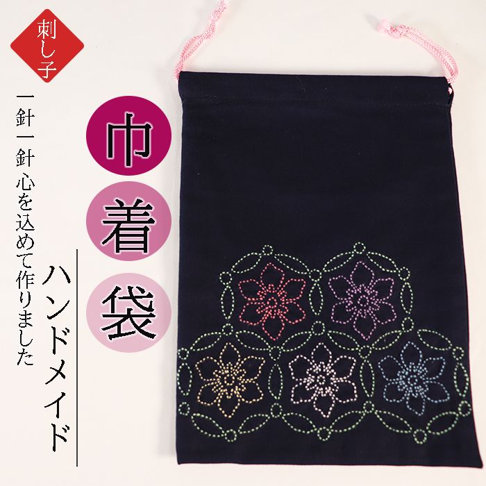 刺し子きんちゃく