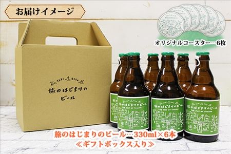 北海道 旅のはじまりのビール 330ml×6本セット ギフトボックス入り コースター6枚付き ビール クラフトビール 地ビール 酒 お酒 麦酒 beer HOTEL NUPKA プレゼント 手土産 贈り物 ギフト gift お取り寄せ 送料無料 十勝 士幌町【L08】