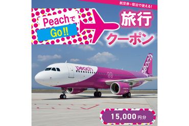 PeachでGo!!(京丹後市内宿泊編)旅行クーポン(15,000円分)SI00001