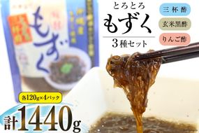 とろとろもずく 120g×3種×各4p 計1440g [気仙沼市物産振興協会 宮城県 気仙沼市 20564071] 海藻 もずく 三杯酢 玄米黒酢 リンゴ酢