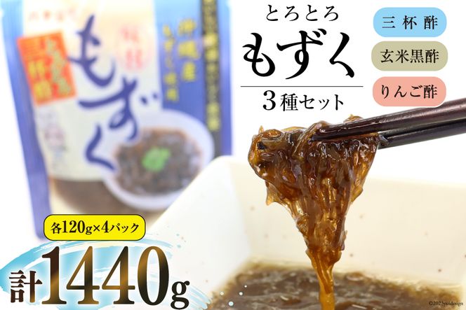 とろとろもずく 120g×3種×各4p 計1440g  [気仙沼市物産振興協会 宮城県 気仙沼市 20562928] 海藻 もずく 三杯酢 玄米黒酢 リンゴ酢