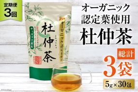 定期便 オーガニック認定葉使用 杜仲茶 5g×30包×3回定期便 / 菱和 / 福岡県 筑紫野市