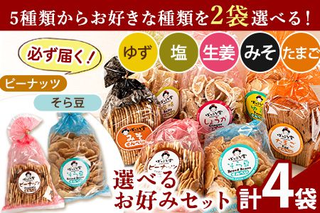 選べる お好みセット 計4袋 手焼き せんべい ぼっこう堂[30日以内に順次出荷(土日祝除く)] 岡山県 矢掛町 煎餅 詰め合わせ