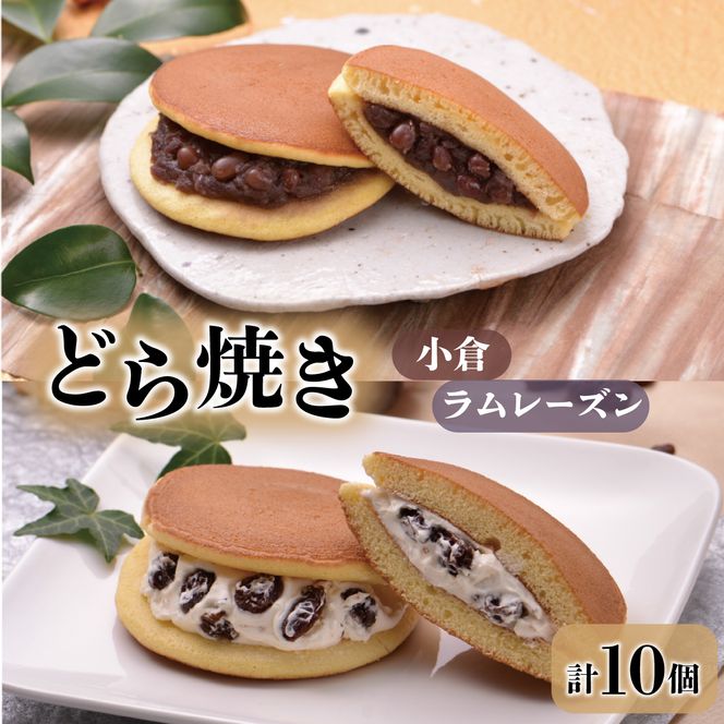 どら焼・ラムレーズンバターどら焼詰合せ 10個入 さいとう製菓 セット スイーツ お菓子 和菓子 銘菓