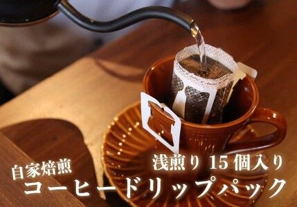 [注文後に焙煎] 自家焙煎コーヒードリップバッグ浅煎り 15個｜珈琲 焙煎 ドリップコーヒー [0487]