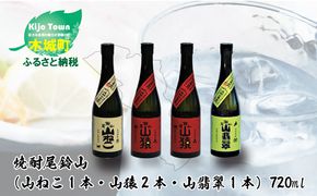 焼酎尾鈴山（山ねこ1本・山猿2本・山翡翠1本）各720ml＞ K09_0027_3