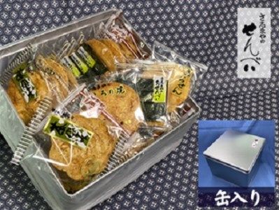 S27 さ志まやの煎餅詰合せ【月50セット限定】