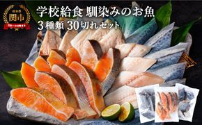 G15-08 学校給食馴染みのお魚 30切セット　【配送不可地域：離島・一部山間部等】