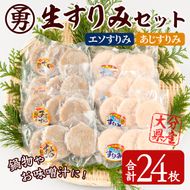 早川の生すりみセット (合計24枚・2種×各12枚) すりみ すり身 エソ アジ 鯵 魚 魚介 おつまみ おかず 弁当 惣菜 セット 大分県 佐伯市 【FK03】【(株)早川商店】