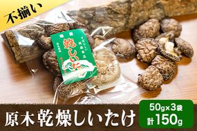 やかげの「原木乾燥しいたけ」150g 50g×3袋 不揃い 備中南森林組合 岡山県矢掛産《60日以内に出荷予定(土日祝除く)》---osy_bityukanso_60d_24_7500_150g---