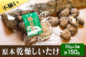 やかげの「原木乾燥しいたけ」150g 50g×3袋 不揃い 備中南森林組合 岡山県矢掛産《60日以内に出荷予定(土日祝除く)》---osy_bityukanso_60d_22_8000_150g---