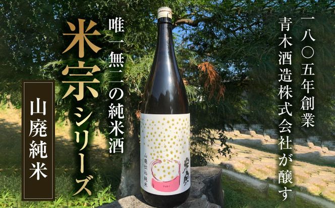 定番酒！米宗　山廃純米 日本酒　純米　飲料 愛西市/青木酒造株式会社[AEAC003]