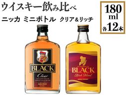 ウイスキー飲み比べ　ニッカ　ミニボトル　クリア＆リッチ　180ml×各12本 ※着日指定不可