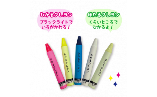 D348 ブラックライトでひかる・ほたるクレヨンセット（UVペン付）