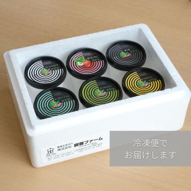 FC003 採れたて野菜のジェラートカップ ６個入り
