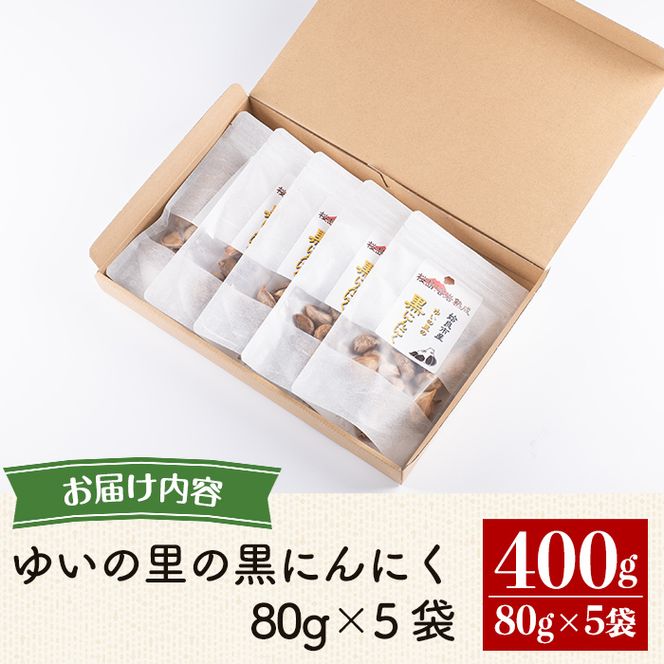 a827 《数量限定》国産！ゆいの里の黒にんにく400g(80g×5袋)姶良市の自社農園で栽培したニンニクを桜島溶岩プレートを使用し発酵・熟成した黒ニンニク【ゆいの里】