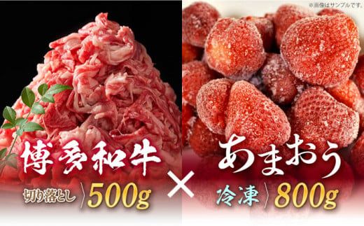 [訳あり]博多和牛 切り落とし & あまおう セット1.3kg[築上町][株式会社MEAT PLUS][ABBP071]