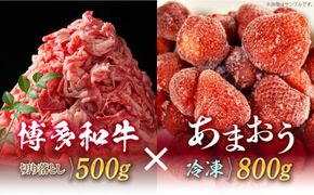 【訳あり】博多和牛 切り落とし ＆ あまおう セット1.3kg《築上町》【株式会社MEAT PLUS】[ABBP071]