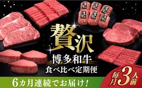 【全6回定期便】博多和牛 贅沢 食べ比べ 3人前 ( ステーキ すき焼き しゃぶしゃぶ ハンバーグ ) 《築上町》【久田精肉店】 肉 和牛 牛 精肉[ABCL156]