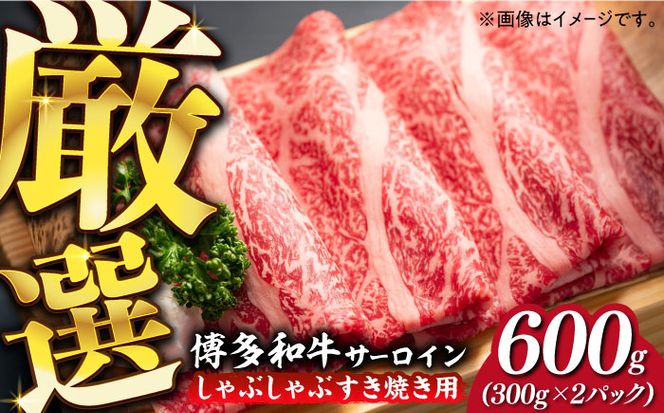 【厳選部位！】博多和牛 サーロイン しゃぶしゃぶ すき焼き用 600g(300g×2P)《築上町》【株式会社MEAT PLUS】[ABBP157]