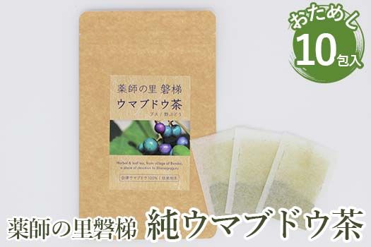 薬師の里「磐梯」 純ウマブドウ茶　お試し10包入り