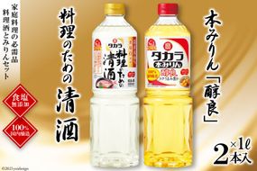 BF079タカラ「料理のための清酒」1L・本みりん「醇良」1L 各1本入