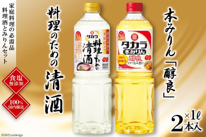 BF079タカラ「料理のための清酒」1L・本みりん「醇良」1L 各1本入