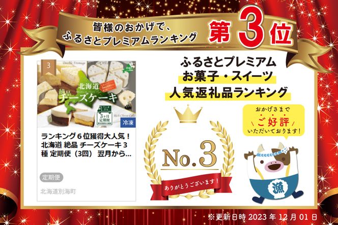 ランキング３位獲得！大人気！北海道 絶品 チーズケーキ 3種 定期便（3回） 翌月から配送する スイーツ 定期便