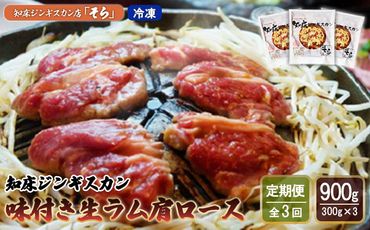 【定期便：全3回】知床ジンギスカン店「そら」知床ジンギスカン味付き生ラム肩ロース900g（300g×3）【16015】