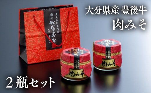 [スピード配送] 0B3-18 豊後牛 肉みそ(2瓶)