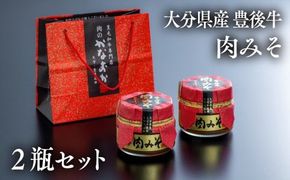 【スピード配送】 0B3-18 豊後牛 肉みそ（2瓶）