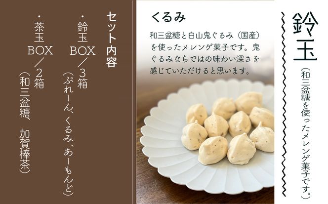 吹き寄せ箱　深型小（鈴玉　3箱・茶玉　2箱） 014027