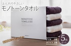 099H1537 ふんわりやさしいモノトーンタオル（アズキ3枚 ホワイト2枚）【泉州タオル 国産 吸水 普段使い シンプル 日用品】