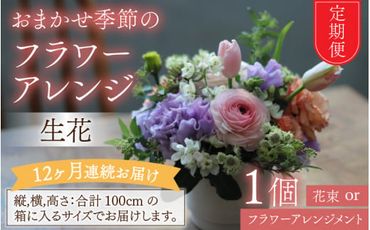 【定期便12回】おまかせ季節のフラワーアレンジ（生花）×12ヶ月 お好み 日時指定可能