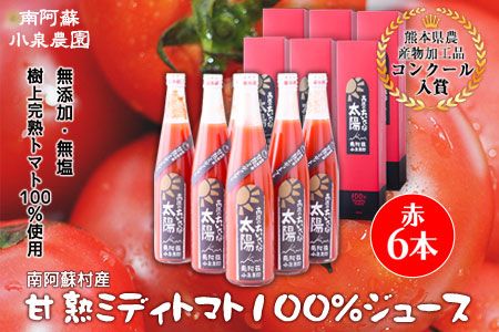 南阿蘇村産甘熟ミディトマト100％ジュース（赤6本セット）小泉農園《60日以内に出荷予定(土日祝を除く)》 熊本県南阿蘇村 トマト フルティカ ジュース 100%---sms_koitomaakaak_60d_r7_30000_6i---
