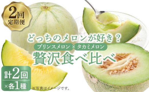 [ふるさと納税][2025年4月〜発送][贅沢 食べ比べ !2回 定期便 ]プリンスメロン・タカミメロン(2品種各1回) / メロン セット 南島原市 / 南島原果物屋 [SCV001] 2種 プレゼント 贈り物 フルーツ