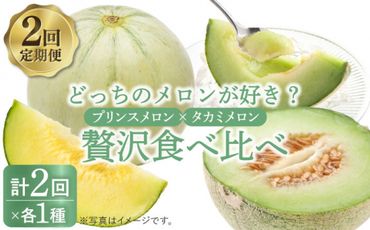 【ふるさと納税】【2024年4月〜発送】【贅沢 食べ比べ ！2回 定期便 】プリンスメロン・タカミメロン（2品種各1回） / メロン セット 南島原市 / 南島原果物屋 [SCV001] 2種 プレゼント 贈り物 フルーツ