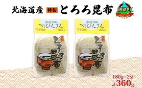 北海道産とろろ昆布 180g×2袋 計360g 釧路地方特産 ねこあし昆布 根昆布 こんぶ 昆布 コンブ お祝い お取り寄せ 乾物 海藻 味噌汁 おにぎり 山田物産 北海道 釧路町　121-1927-05