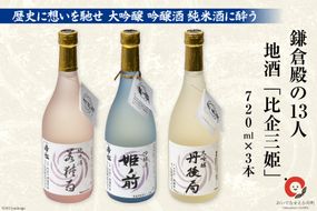 鎌倉殿の13人 地酒「比企三姫」720ml×3本 ギフトBOX 大吟醸 吟醸酒 純米酒 / おいでなせえ / 埼玉県 小川町