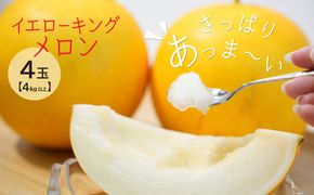 【2026年発送】完熟！イエローキングメロン 4kg以上（4玉入り） フルーツ 果物 甘い　H141-018