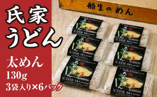 風味豊か、氏家うどん（太めん130g×3袋入り）×6パック　計2340g うどん 麺 お土産 グルメ ※着日指定不可