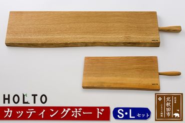 HOLTO　カッティングボード　ＳＬセット 木製 山桜（ヤマザクラ） 楢（ナラ） 職人 まな板 まないた クッキングボード 木 おしゃれ ウッド シンプル ナチュラル 食器 耐久性 プレゼント 人気 アウトドア キャンプ BBQ ホルト|holt-00011