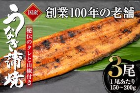 創業100年の味 鰻の蒲焼 3尾 秘伝のタレと山椒付き / 川魚料理 鯉ひろまつ 福岡県 筑紫野市