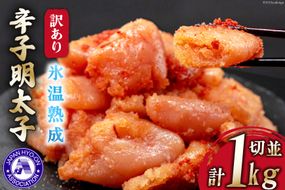 訳あり 氷温熟成辛子明太子 無着色 切れ子 (切並) 500g×2 計1kg [くしだ企画 福岡県 筑紫野市 21761001] 明太子 めんたいこ 辛子明太子 切子 家庭用 冷凍
